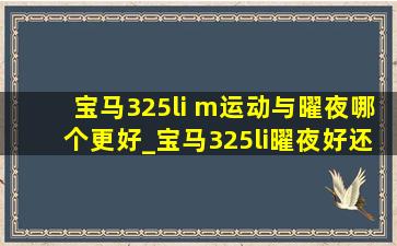 宝马325li m运动与曜夜哪个更好_宝马325li曜夜好还是运动好